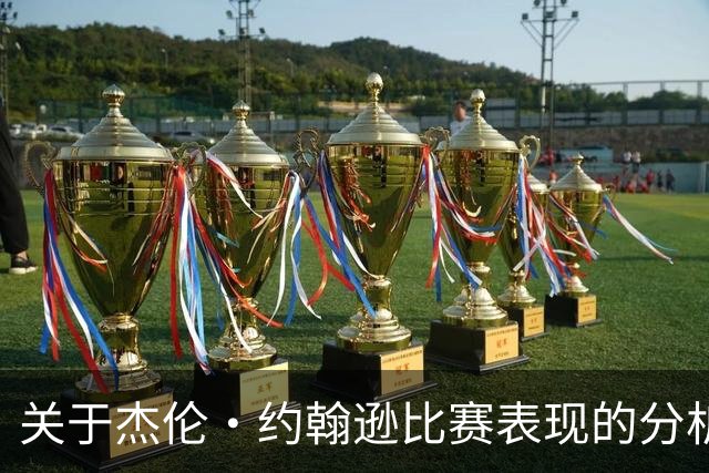 关于杰伦·约翰逊比赛表现的分析：数据与正负值的反差