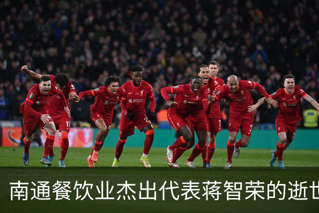 南通餐饮业杰出代表蒋智荣的逝世及其行业启示