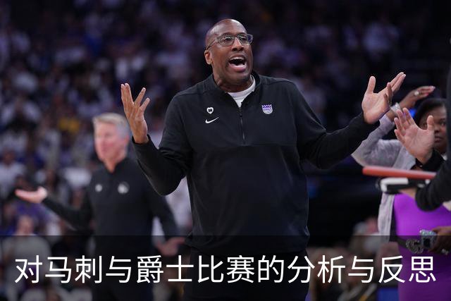 对马刺与爵士比赛的分析与反思