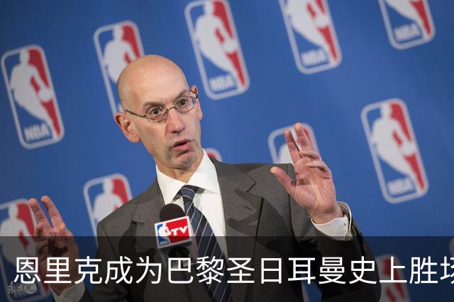 恩里克成为巴黎圣日耳曼史上胜场数最多的主教练