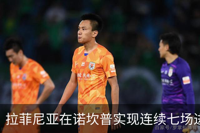 拉菲尼亚在诺坎普实现连续七场进球，继梅西之后再创巴萨历史
