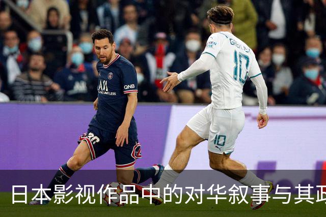 日本影视作品中的对华叙事与其政治意图分析