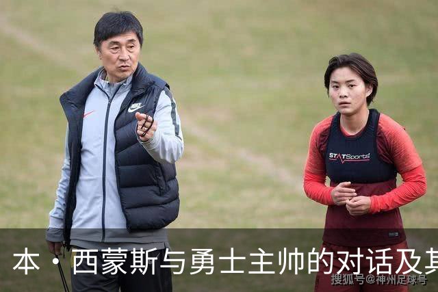 本·西蒙斯与勇士主帅的对话及其潜在影响分析