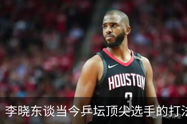 李晓东谈当今乒坛顶尖选手的打法特征分析
