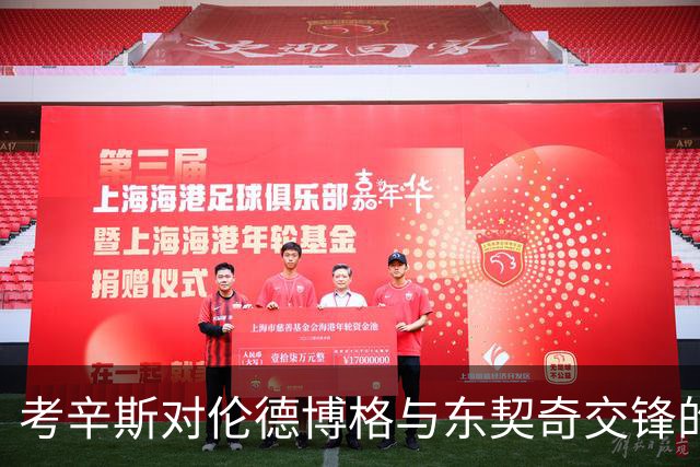 考辛斯对伦德博格与东契奇交锋的看法