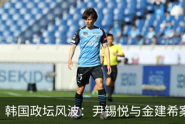 韩国政坛风波：尹锡悦与金建希案件的法律与政治分析